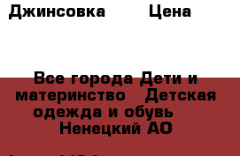 Джинсовка Gap › Цена ­ 800 - Все города Дети и материнство » Детская одежда и обувь   . Ненецкий АО